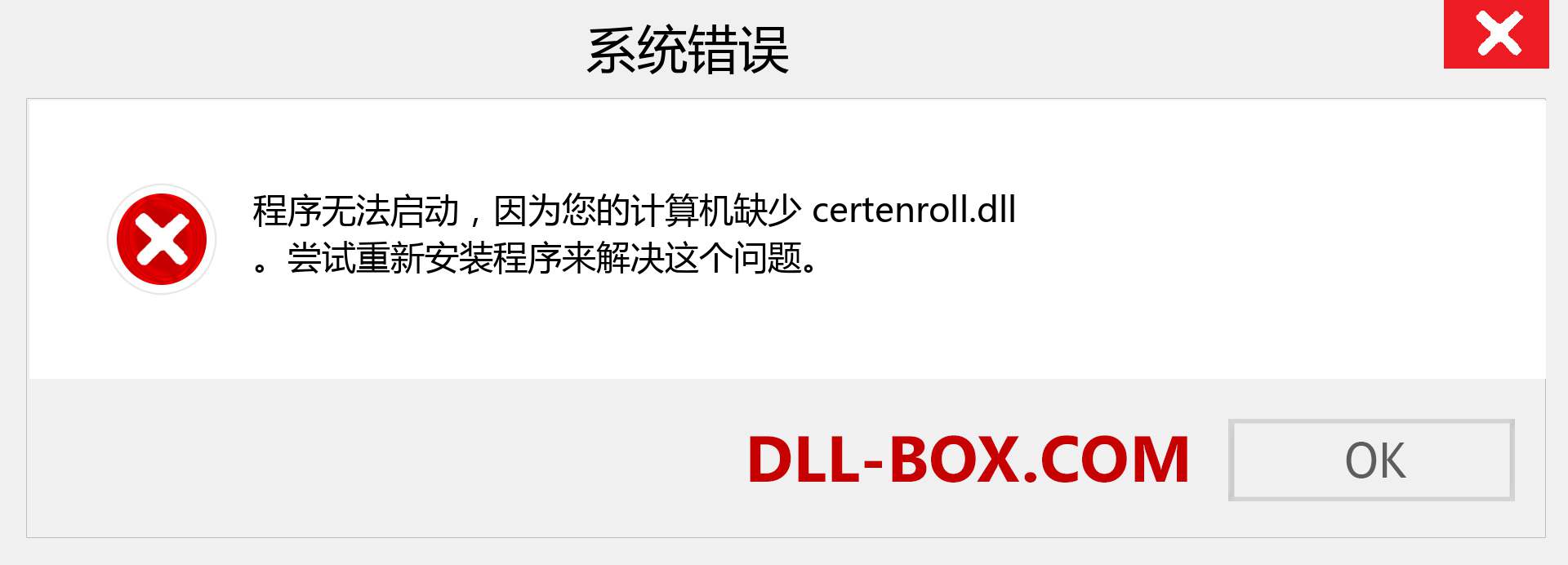 certenroll.dll 文件丢失？。 适用于 Windows 7、8、10 的下载 - 修复 Windows、照片、图像上的 certenroll dll 丢失错误